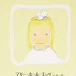 春に読みたいロングセラー『わたしとあそんで』