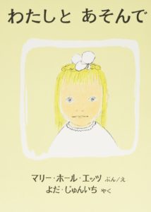 春に読みたいロングセラー『わたしとあそんで』