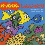 大人気シリーズ! 陽気な家族の冒険『バーバパパのしんじゅとり』