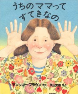 「ママ大好き！」があふれてくる『うちのママってすてきなの』