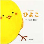 赤ちゃんの初めての一冊に、語りかけ絵本『ひよこ』