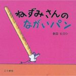 とっとことっとこ、どこにいくの?『ねずみさんのながいパン』