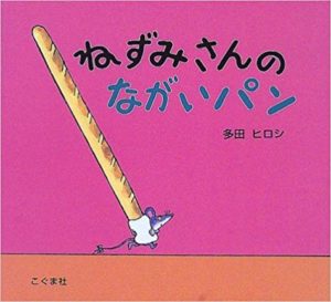 とっとことっとこ、どこにいくの？『ねずみさんのながいパン』