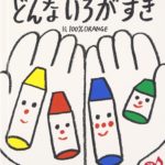 大人の両手に入るくらいの小さな絵本『どんないろがすき』