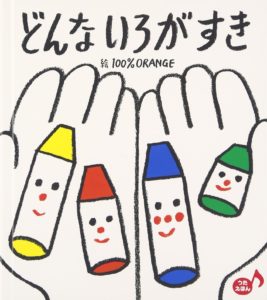大人の両手に入るくらいの小さな絵本『どんないろがすき』