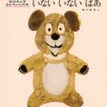 自分でできるから、絵本はいらない？ 『いないいないばあ』のこと