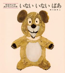 自分でできるから、絵本はいらない? 『いないいないばあ』のこと