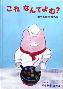 読めなくても楽しめる『これ なんてよむ？ たべもののかんじ』
