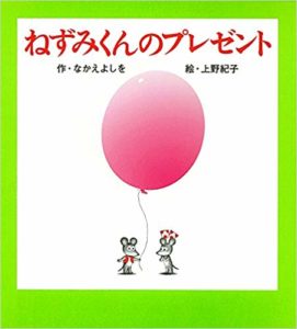 心の込められた、大きな大きな『ねずみくんのプレゼント』