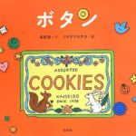 ふくらむ想像力！ママとあたしをつなぐ『ボタン』
