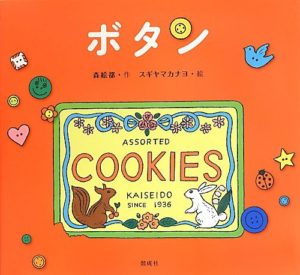 ふくらむ想像力!ママとあたしをつなぐ『ボタン』