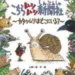 町から姿を消したカタツムリを探せ！ 『こちらムシムシ新聞社』