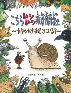 町から姿を消したカタツムリを探せ! 『こちらムシムシ新聞社』