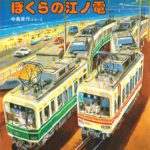 のんびりたっぷり旅を楽しむ『ぼくらの江ノ電』