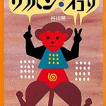 ことばで数える!? 不思議なかず絵本『ウラパン・オコサ』