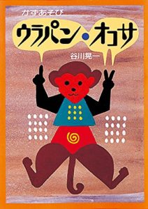ことばで数える!? 不思議なかず絵本『ウラパン・オコサ』