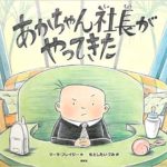 ユーモアで肩の力を抜こう『あかちゃん社長がやってきた』