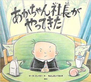 ユーモアで肩の力を抜こう『あかちゃん社長がやってきた』