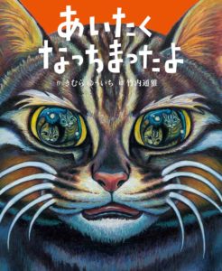おとうさんの目にうつるのは、いつだって大切な家族『あいたくなっちまったよ』