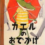 あべこべな世界『カエルのおでかけ』