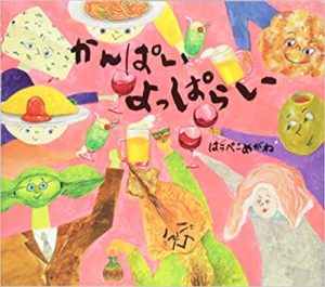 『かんぱいよっぱらい』で、おとなも子どももかんぱい！