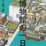 君も一緒に探検しよう『博物館の一日』