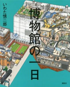 君も一緒に探検しよう『博物館の一日』