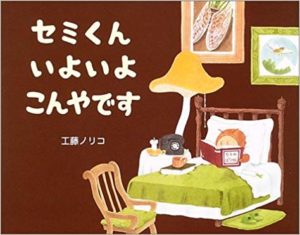 生きているって、うれしいな『セミくんいよいよこんやです』