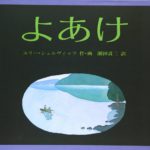 名作絵本『よあけ』は大人向け?