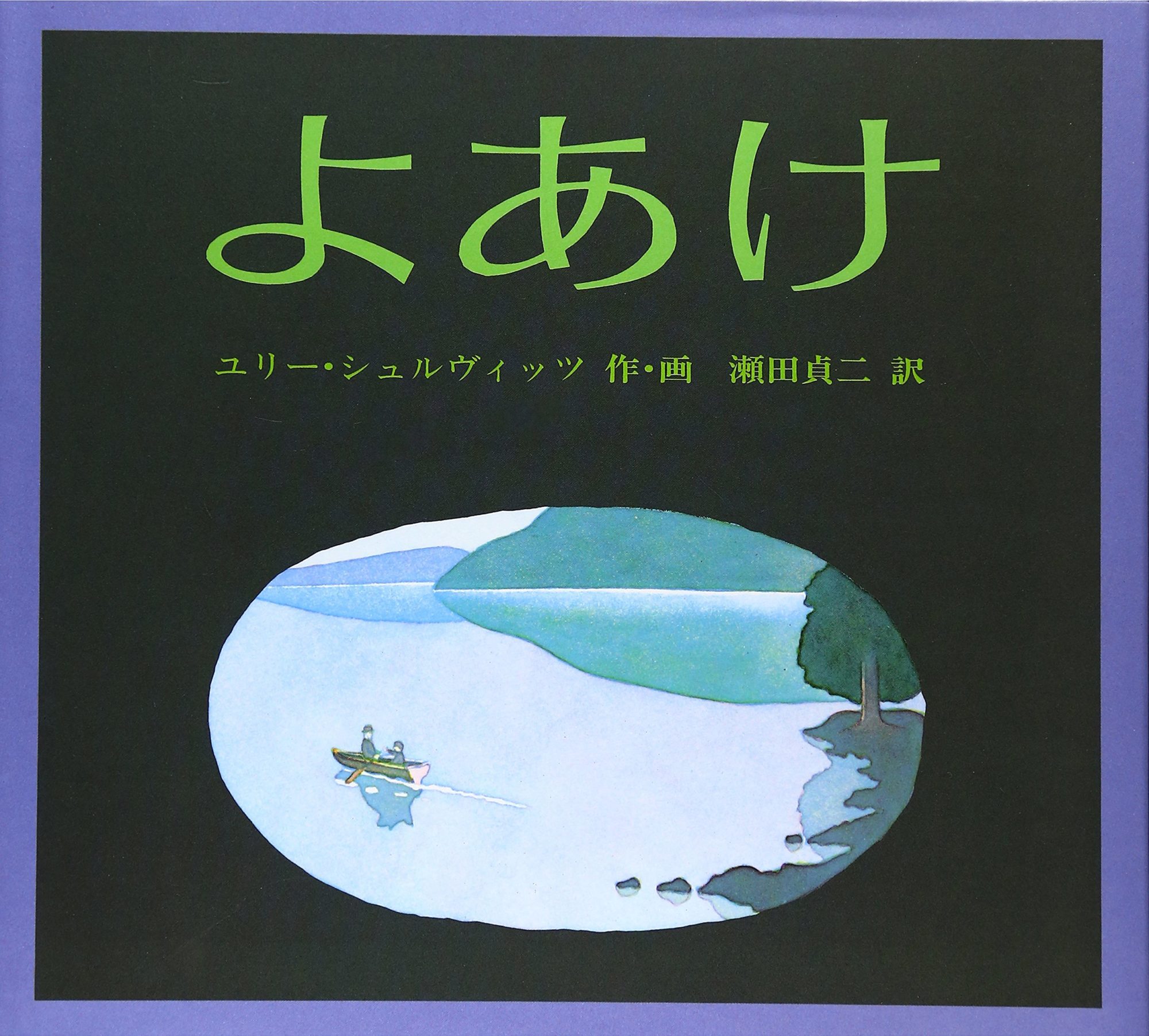 名作絵本『よあけ』は大人向け？