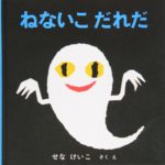 『ねないこだれだ』子どもたちの未知の世界「夜」を描く