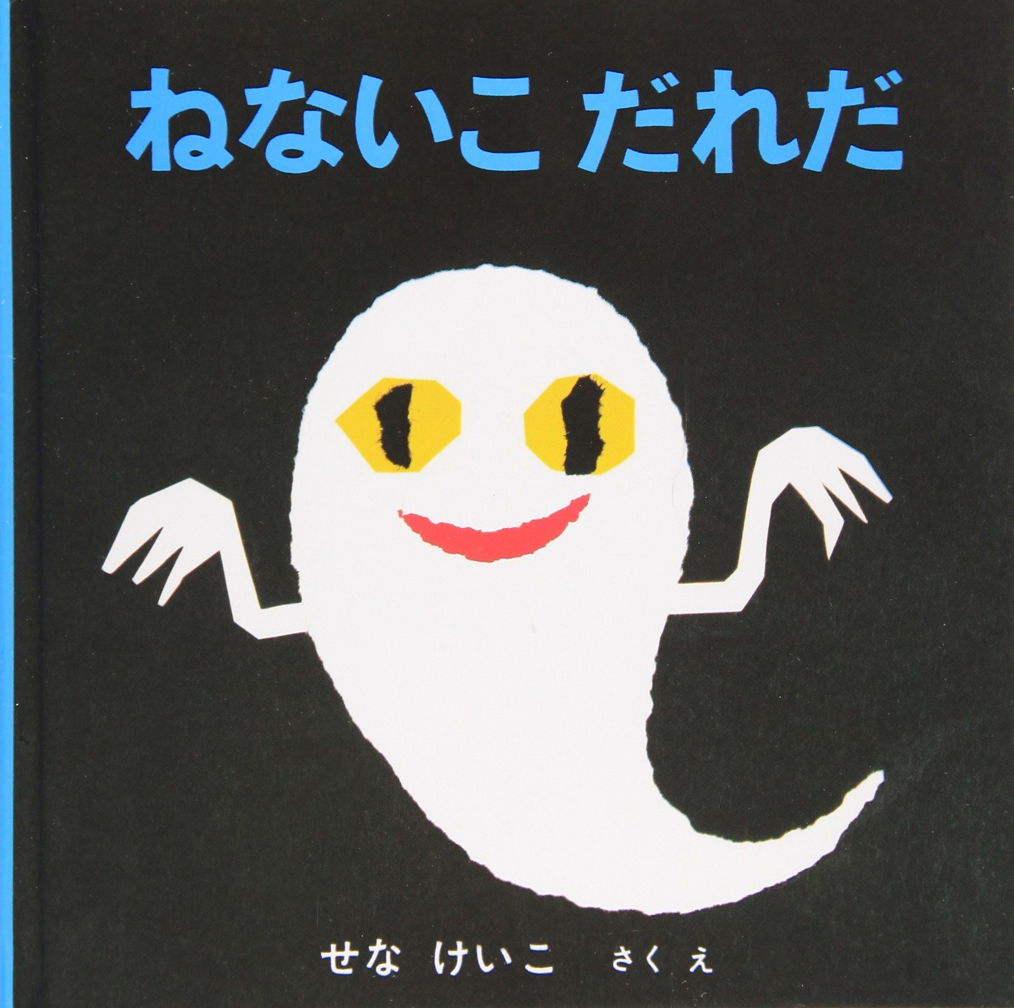 ねないこだれだ』子どもたちの未知の世界「夜」を描く | にこっと絵本