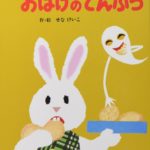 『おばけのてんぷら』苦手なうさこが憧れのうさこになるとき