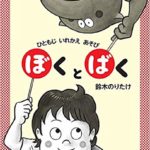 一文字変えると意味も一転『ぼくとばく』