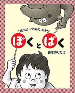 一文字変えると意味も一転『ぼくとばく』