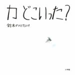大迫力のしかけ絵本『カどこいった?』