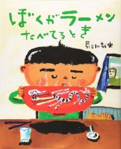 同じ風が吹く、地球の裏側に想いをはせて『ぼくがラーメンたべてるとき』
