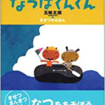 「なつのおと」を感じてみよう『なつはぐんぐん』