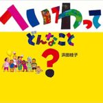 『へいわってどんなこと？』あなたなら、どう答えますか？
