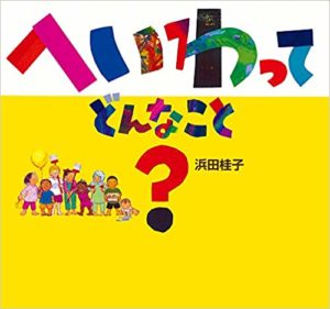 『へいわってどんなこと?』あなたなら、どう答えますか?