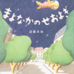 『まよなかのせおよぎ』、やってみたいと思いませんか!