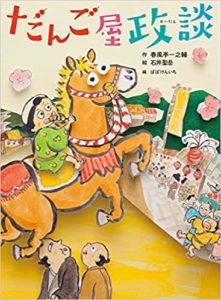 だんごをめぐって大騒動！ 落語絵本『だんご屋政談』