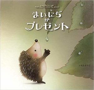 ハリネズミが伝えたいこと『まいにちがプレゼント』