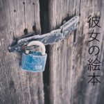 不幸ではなく、幸せでもない。ぼんやりと不安なときの絵本は?