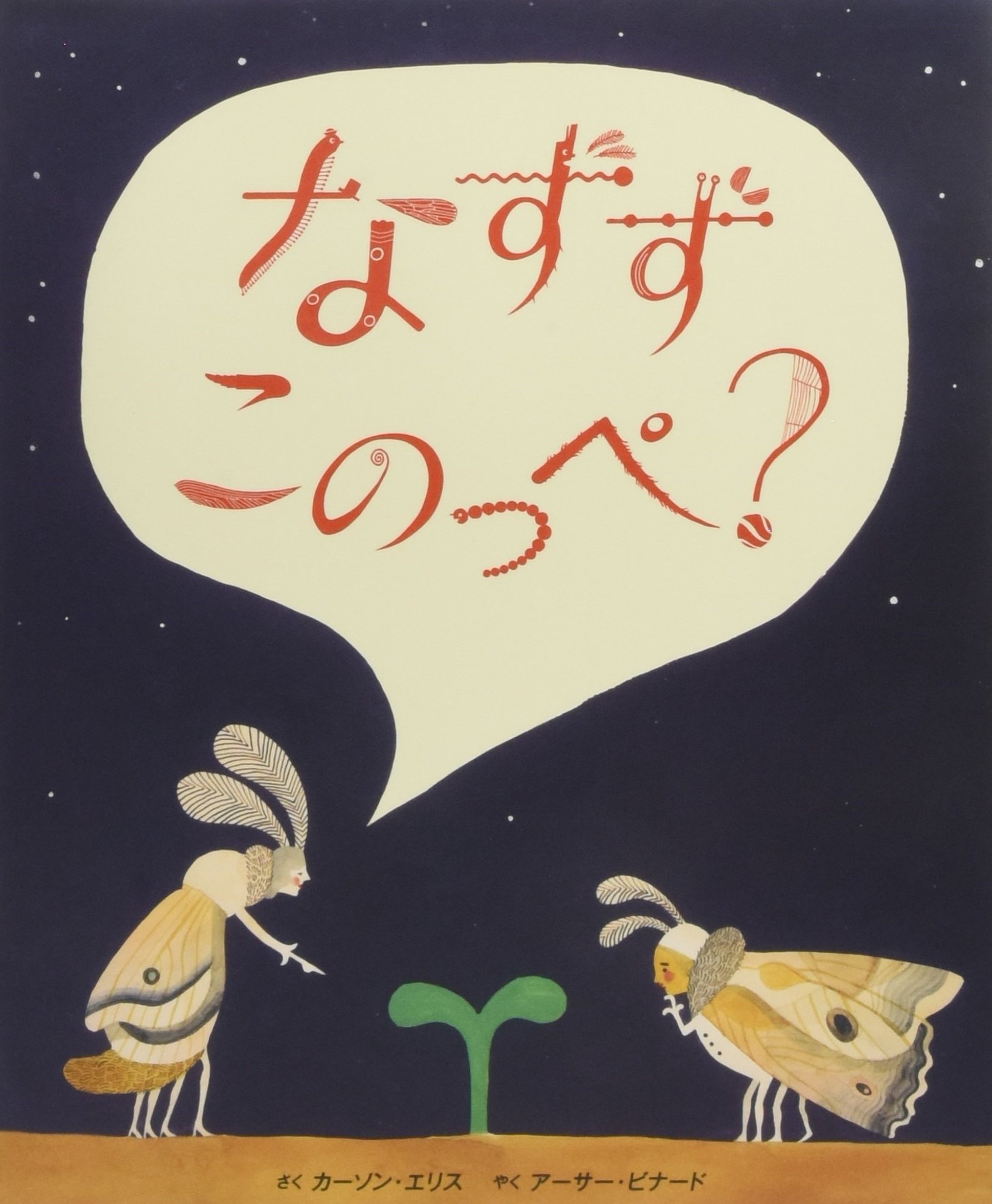 不思議な言葉を楽しもう『なずずこのっぺ?』
