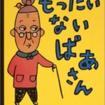 物を大切に使う知恵がいっぱい『もったいないばあさん』