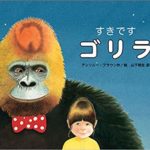 本物そっくりのゴリラが魅力的な『すきですゴリラ』