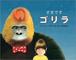 本物そっくりのゴリラが魅力的な『すきですゴリラ』