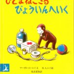 【プリパレーション絵本】前編:入院・手術をする子どもと親を助けてくれる絵本
