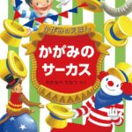 鏡で広がる絵本の世界『かがみのサーカス』